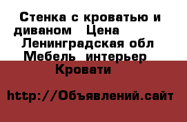 Стенка с кроватью и диваном › Цена ­ 6 000 - Ленинградская обл. Мебель, интерьер » Кровати   